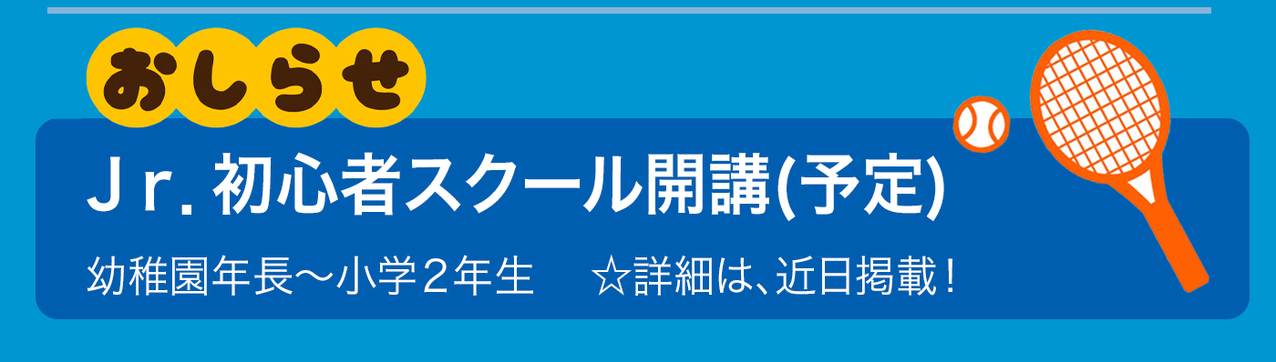 新規ジュニアスクール