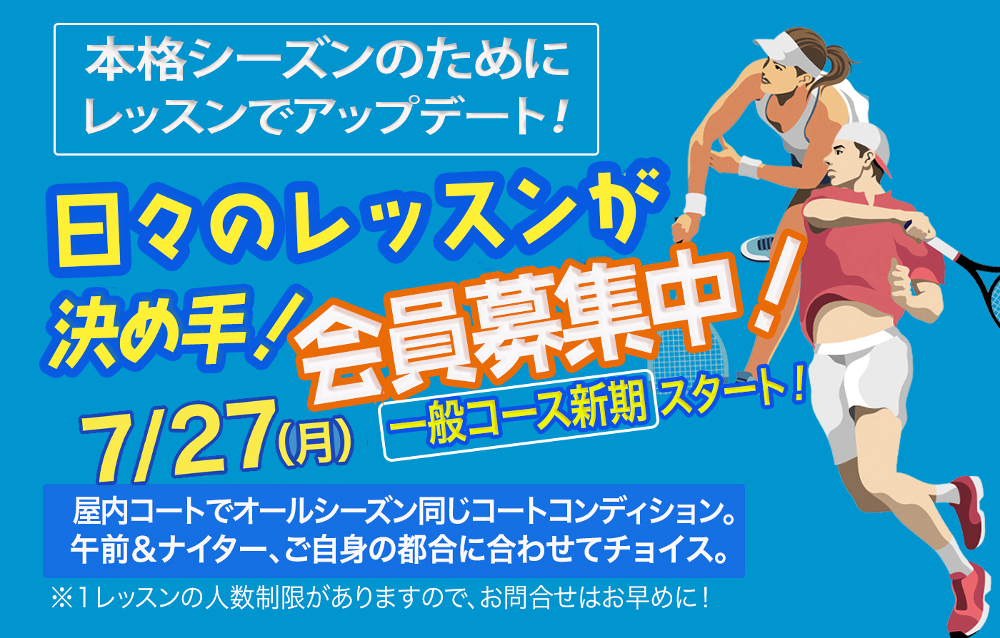 春の新スクール生募集