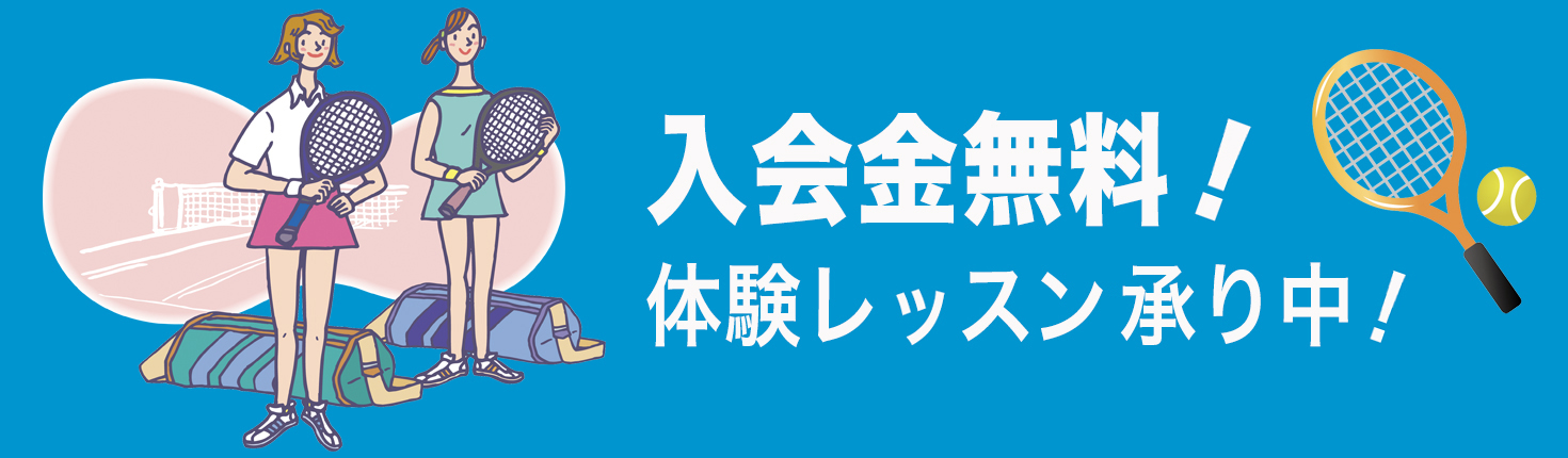 ファンキーテニスアカデミー入会のご案内