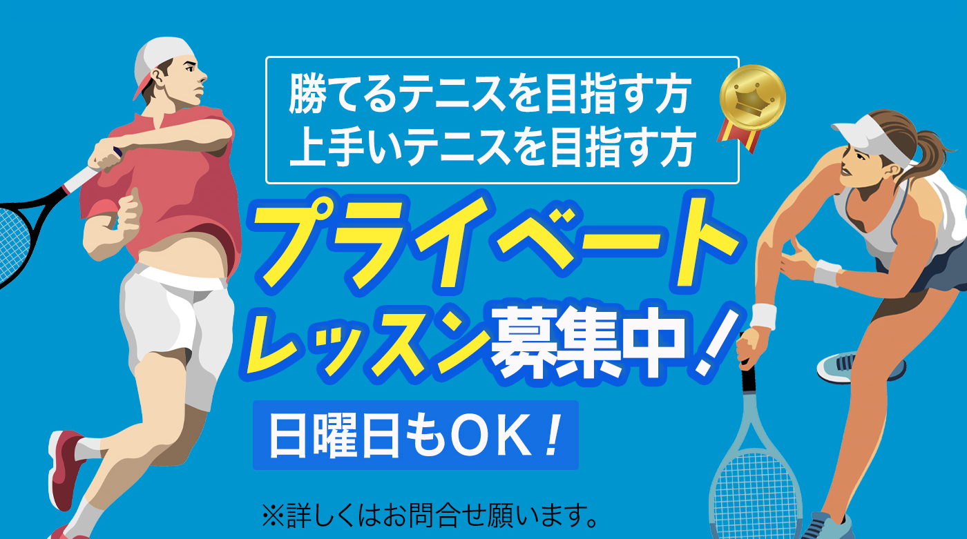 プライベートレッスン募集中