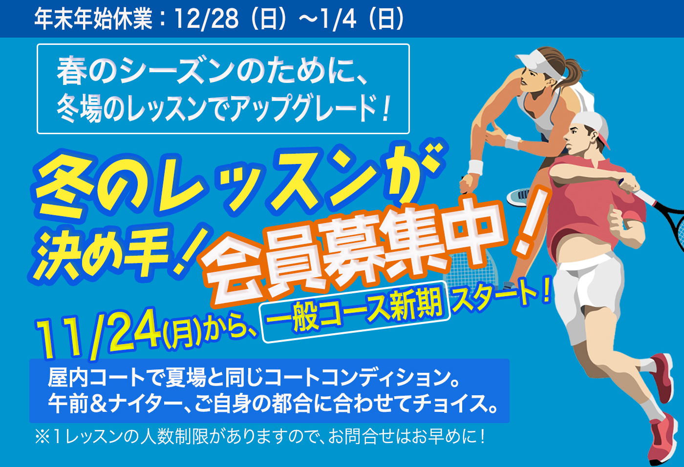 冬のレッスン募集中