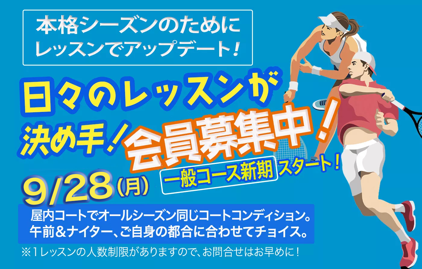 春の新スクール生募集