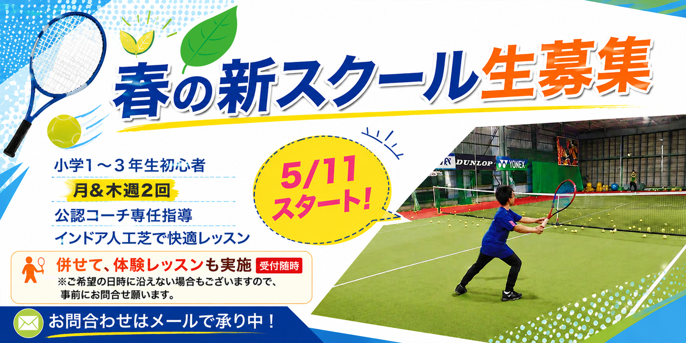 春のレッスン募集中